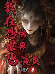 我在恐怖世界当演员 封面