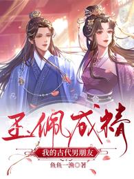玉佩成精,我的古代男朋友 封面