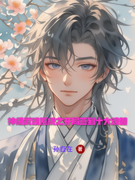 神级武魂系统之开局签到十大魂兽 封面