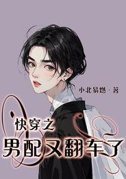 快穿之男配又翻车了 封面