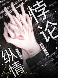 悖论纵情 封面