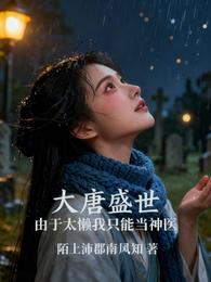 大唐盛世，由于太懒我只能当神医 封面