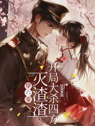 穿六零,灭渣渣,开局大杀四方 封面