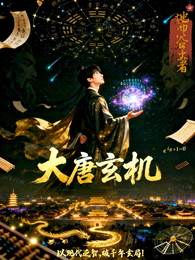 大唐玄机 封面