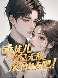 乖徒儿你已无敌，滚下山去吧！ 封面