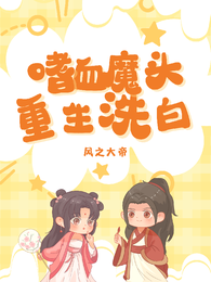 快穿：嗜血魔头重生洗白 封面