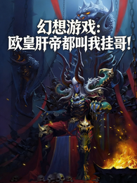 幻想游戏：欧皇肝帝都叫我挂哥！ 封面