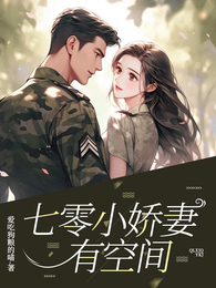 七零小娇妻有空间 封面