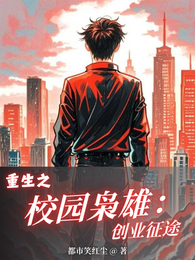 重生之校园枭雄：创业征途 封面