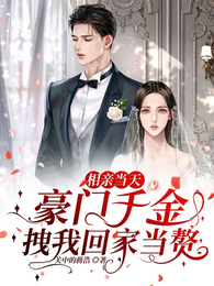 相亲当天，豪门千金拽我回家当赘 封面