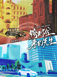 跨时空来的先生 封面