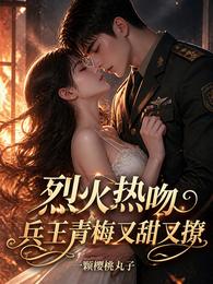 烈火热吻：兵王青梅又甜又撩 封面