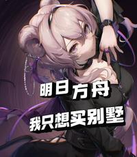 明日方舟：我只想买别墅 封面