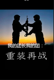我的团长我的团:重装再战 封面