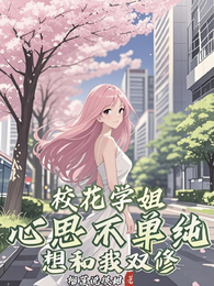 校花学姐心思不单纯,想和我双修 封面