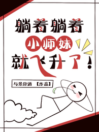 躺着躺着,小师妹就飞升了! 封面