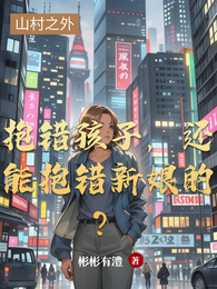 抱错孩子,还能抱错新娘的? 封面