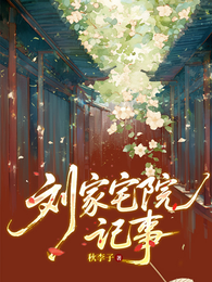 刘家宅院记事 封面