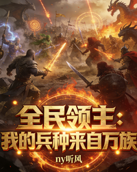 全民领主：我的兵种来自万族 封面