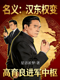名义：汉东权变，高育良进军中枢 封面