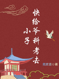 小子，快给爷科考去 封面