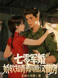 七零军婚：娇软知青勇闯糙汉营房 封面