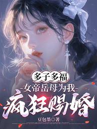 多子多福,女帝岳母为我疯狂赐婚 封面