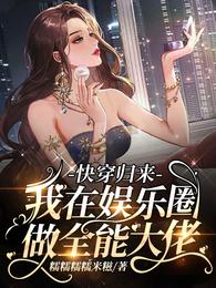 快穿归来,我在娱乐圈做全能大佬 封面