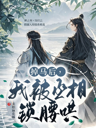 掉马后,我被丞相锁腰哄 封面