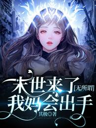 末世来了无所谓,我妈会出手 封面