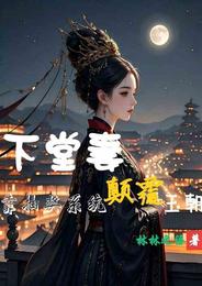 下堂妻,靠抽奖系统颠覆王朝 封面