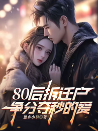 80后成为拆迁户 封面