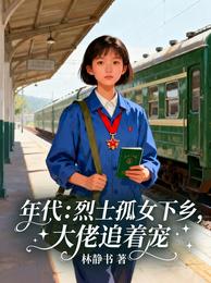 年代：烈士孤女下乡，大佬追着宠 封面
