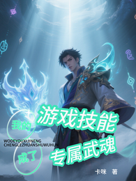 我的游戏技能成了专属武魂 封面