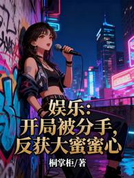 娱乐：开局被分手，反获大蜜蜜心 封面