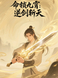 命锁九霄：逆剑斩天 封面
