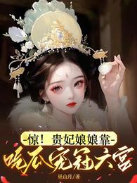 惊!贵妃娘娘靠吃瓜宠冠六宫 封面