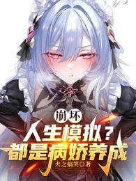 崩坏，人生模拟？但是病娇养成 封面