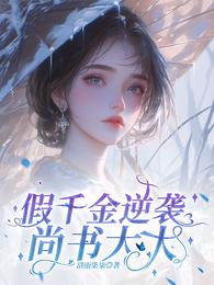 假千金逆袭尚书大大 封面