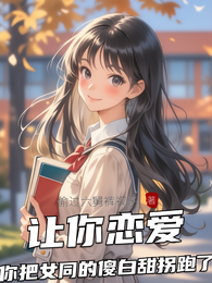 让你恋爱你把女同的傻白甜拐跑了 封面