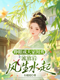 睁眼成大家闺秀,流放后风生水起 封面