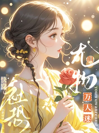 快穿:社恐,但尤物万人迷 封面