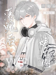 落魄后,我成了娱乐圈顶流 封面