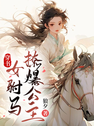 穿书女驸马撩爆公主 封面