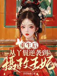 重生后：从丫鬟逆袭到摄政王妃 封面
