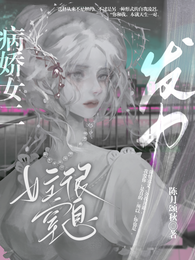 病娇女二发力,女主很窒息 封面