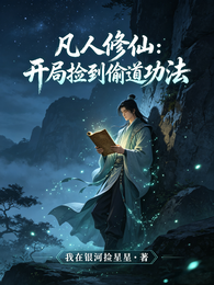 凡人修仙:开局捡到偷道功法 封面