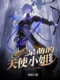 明日方舟：呆萌的天使小姐是腹黑 封面