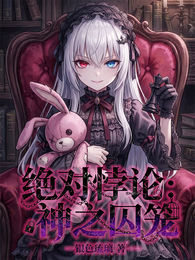 绝对悖论：神之囚笼 封面