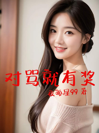 对骂就有奖 封面